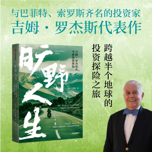 旷野人生：吉姆·罗杰斯的全球投资探险