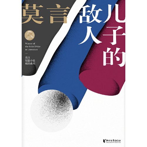儿子的敌人(莫言短篇小说精品系列)