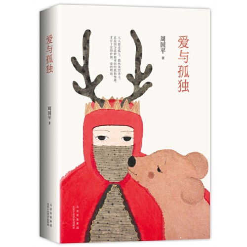 爱与孤独-周国平