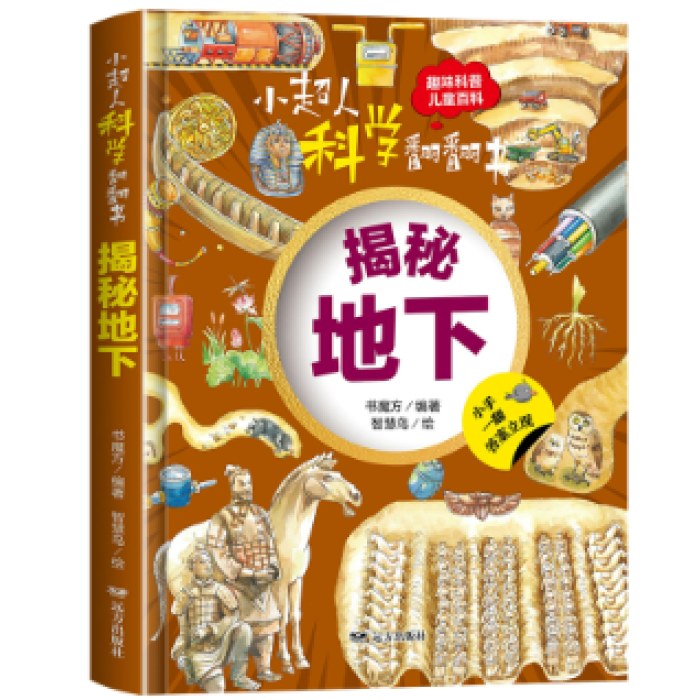 小超人科学翻翻书：揭秘地下