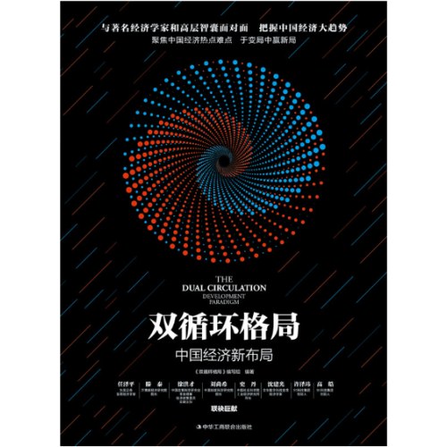 双循环格局：中国经济新布局