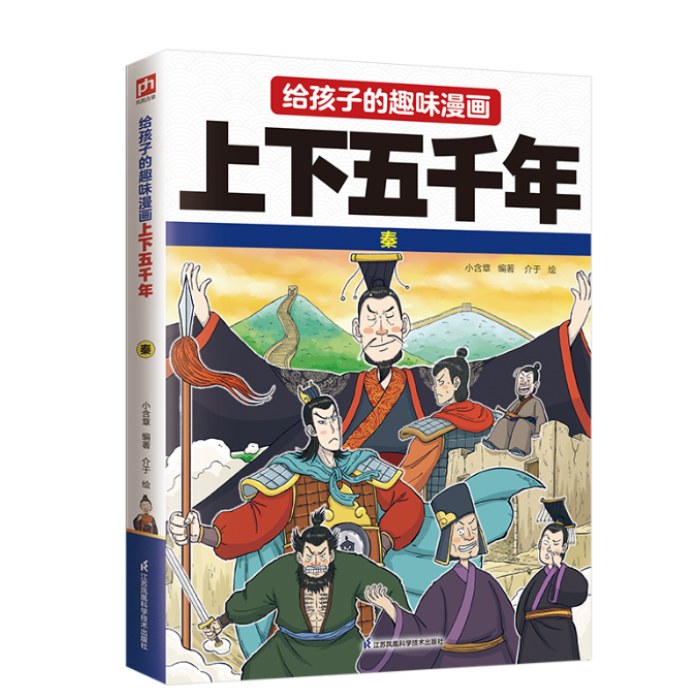 给孩子的趣味漫画上下五千年 秦