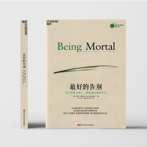 最好的告别：关于衰老与死亡，你必须知道的常识