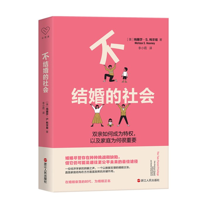 不结婚的社会：双亲如何成为特权，以及家庭为何很重要