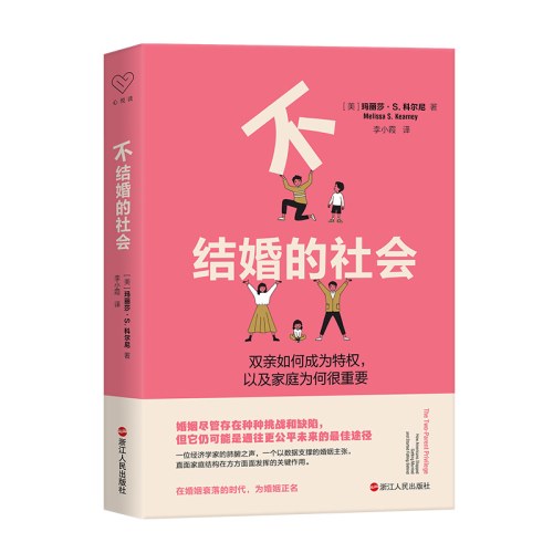 不结婚的社会：双亲如何成为特权，以及家庭为何很重要