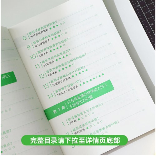 让思考上瘾（风靡日本的逻辑思维游戏书，67道逻辑思维测试 5个难易梯度 9岁以上都能玩，原来做题也会上瘾！）