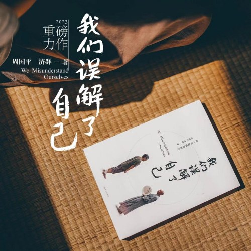 我们误解了自己-周国平