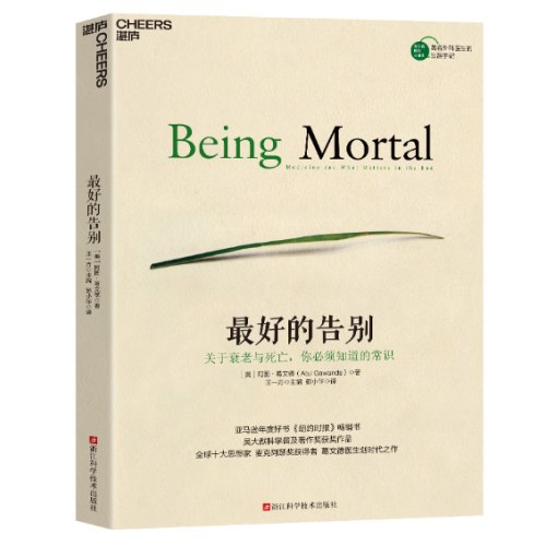最好的告别：关于衰老与死亡，你必须知道的常识