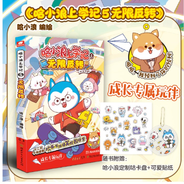 哈小浪上学记5：无限反转