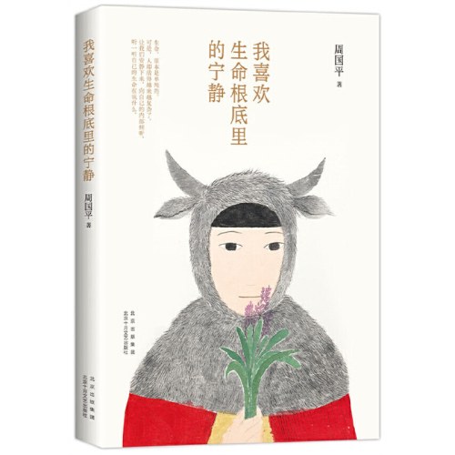 我喜欢生命根底里的宁静-周国平