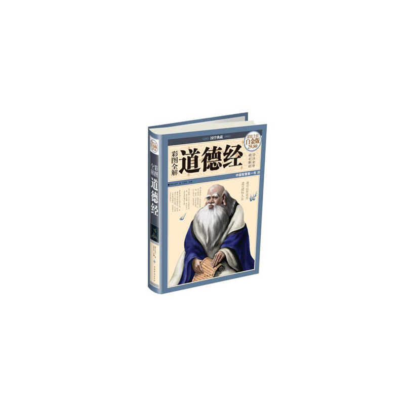 彩图全解道德经(超值全彩白金版)
