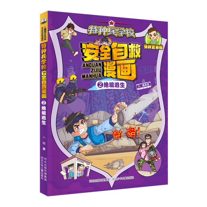 特种兵学校 安全自救漫画2—绝境逃生