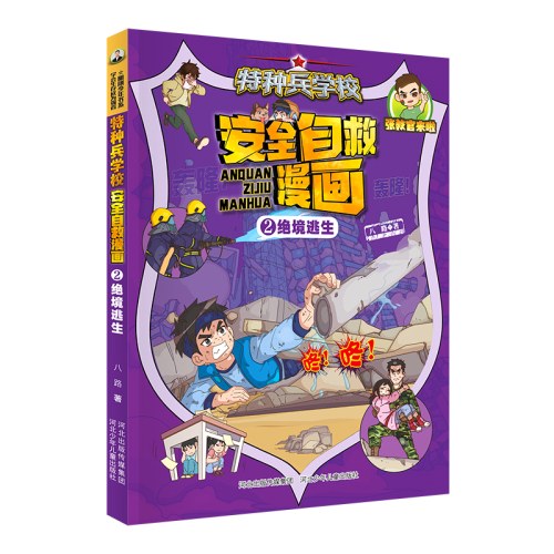 特种兵学校 安全自救漫画2—绝境逃生