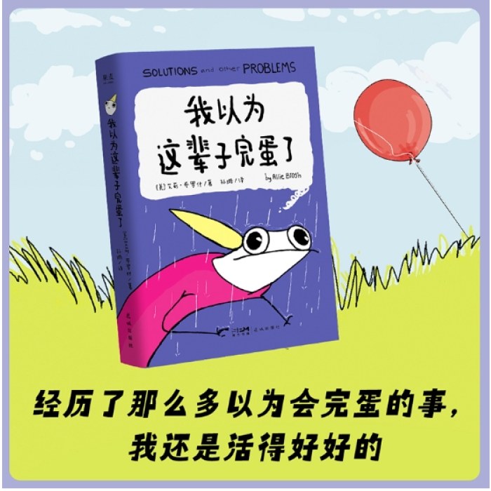 我以为这辈子完蛋了（经历了那么多以为会完蛋的事，我还是活得好好的！）