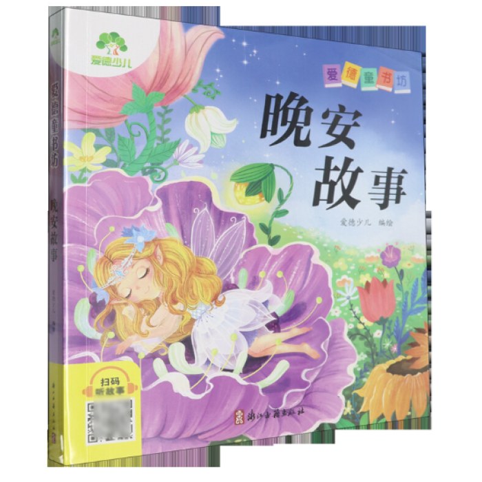 晚安故事彩图注音版