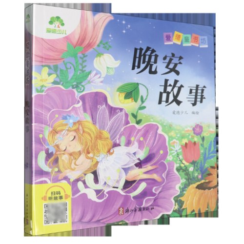 晚安故事彩图注音版