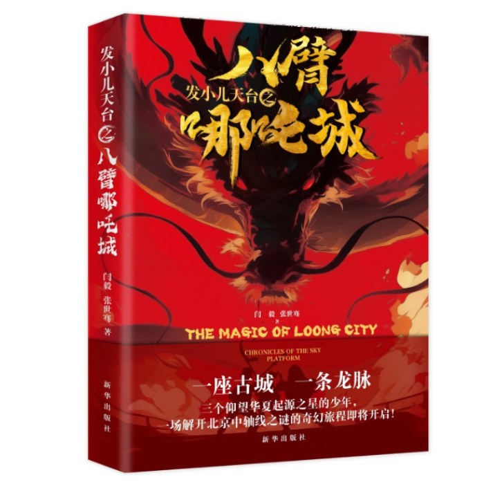 发小儿天台之八臂哪吒城