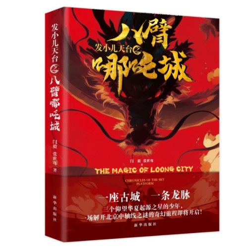 发小儿天台之八臂哪吒城