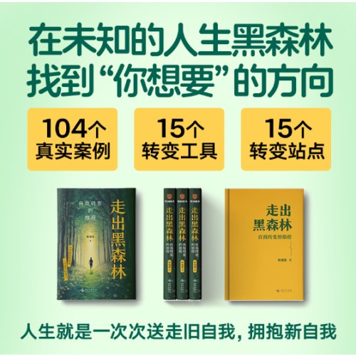 走出黑森林：自我转变的旅程（高人气心理学家陈海贤全新力作，给你一套走出低谷期，实现人生转变的系统手册！）