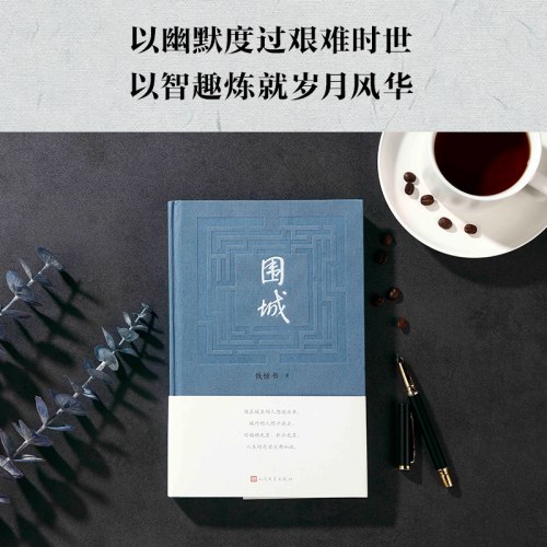 围城-钱锺书