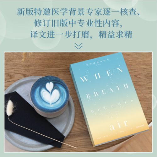 当呼吸化为空气（修订版）比尔·盖茨写长评推荐！不要等到生命尽头，才开始做那些真正重要之事（热播剧《春色寄情人》女主同款书）