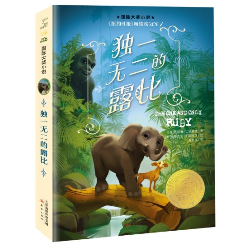 国际大奖小说--独一无二的露比