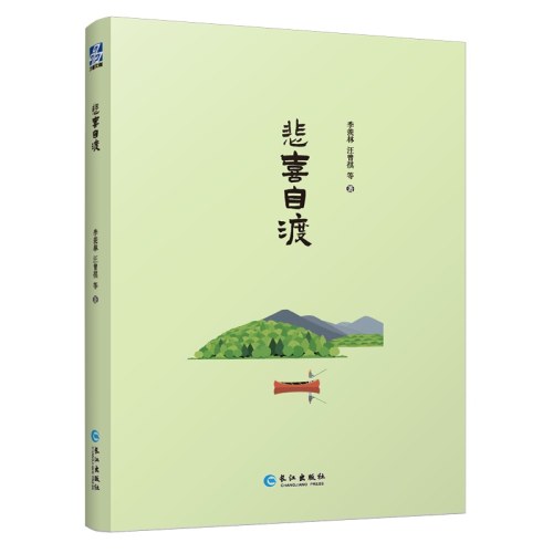 悲喜自渡（“人生大戏”系列名家经典散文集）