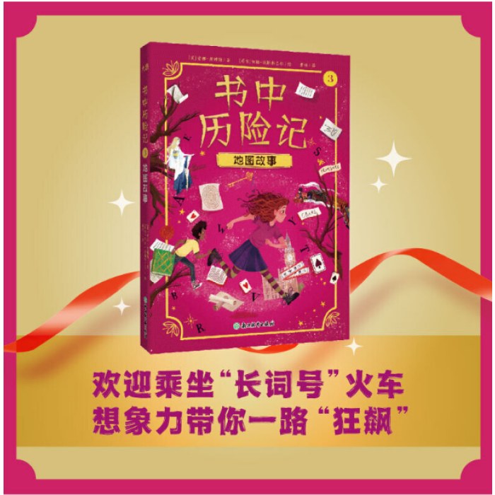 书中历险记3 地图故事