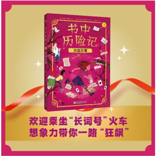 书中历险记3 地图故事