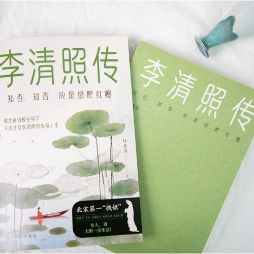 李清照传：知否，知否，应是绿肥红瘦