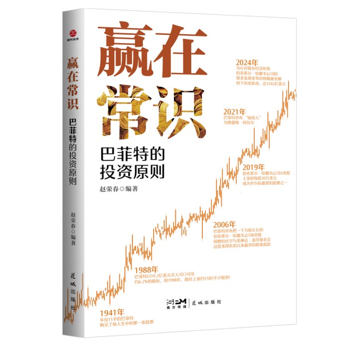 赢在常识：巴菲特的投资原则