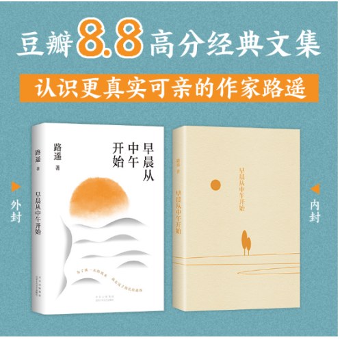早晨从中午开始（龚俊荐读作家、《平凡的世界》作者路遥随笔精选）
