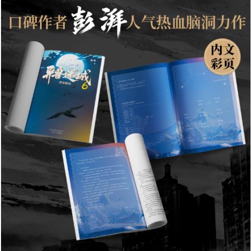 异兽迷城6诸事顺利（彭湃人气热血力作）