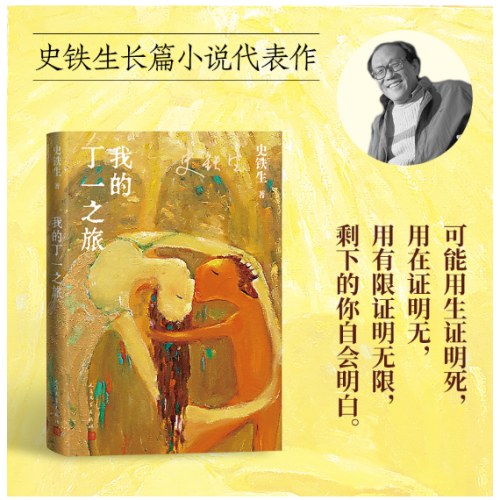 我的丁一之旅