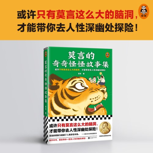莫言的奇奇怪怪故事集-莫言