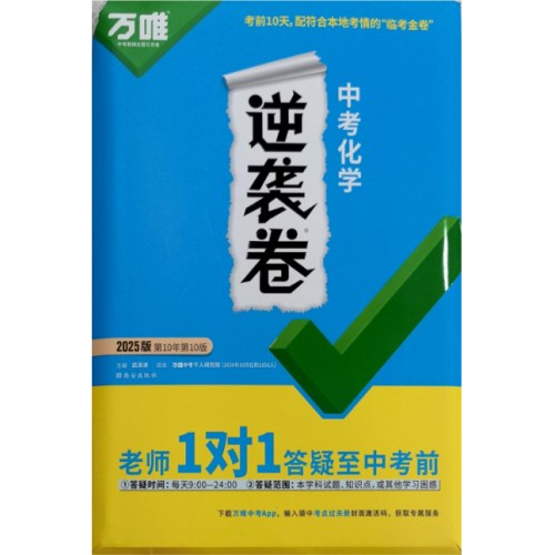 2025年万唯 中考逆袭卷 化学