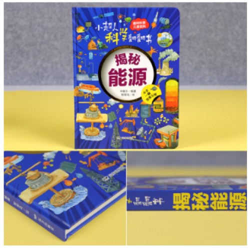 小超人科学翻翻书：揭秘能源