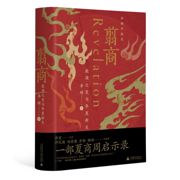 翦商：殷周之变与华夏新生（许宏作序；罗翔年度推荐；《南方周末