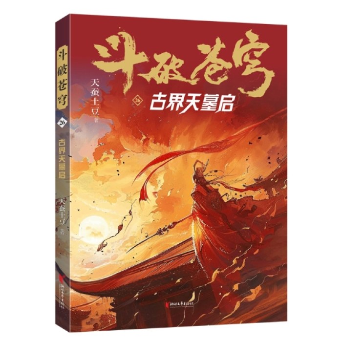斗破苍穹26：古界天墓启