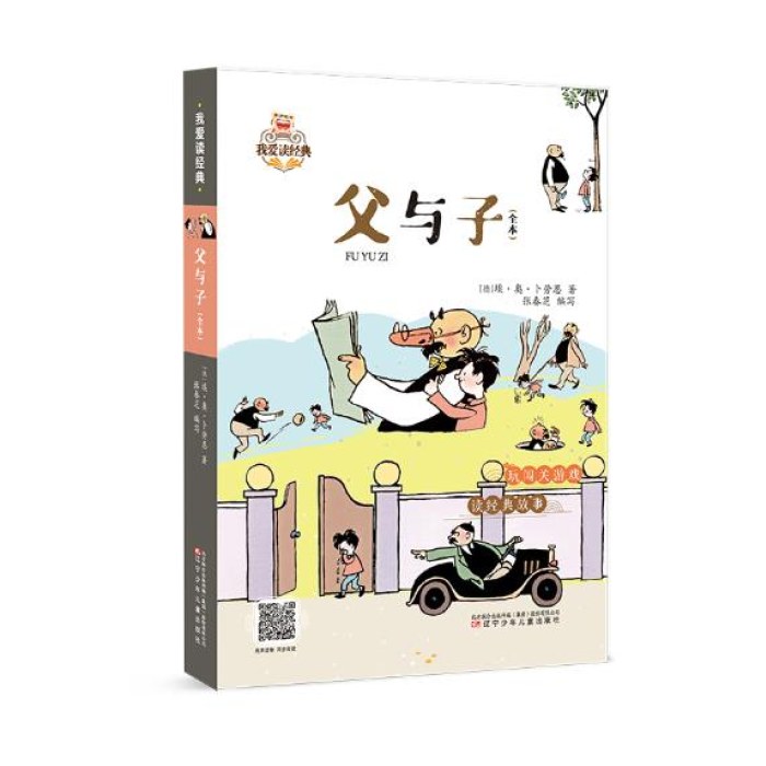 我爱读经典 父与子（全本） 2025年新版 课外阅读推荐 传统文化 国学经典 语文素养提升
