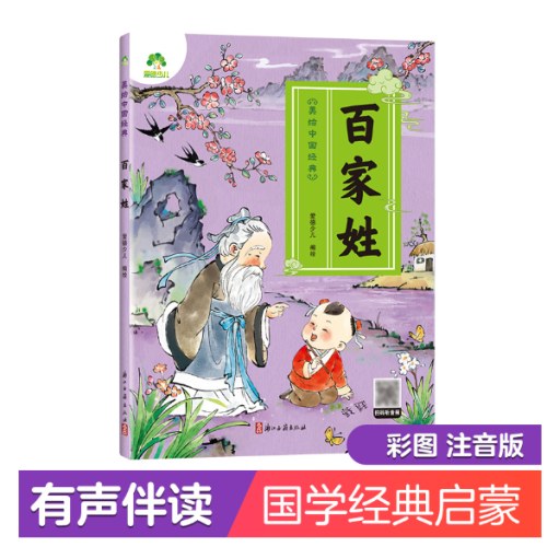 幼儿早教国学启蒙经典百家姓