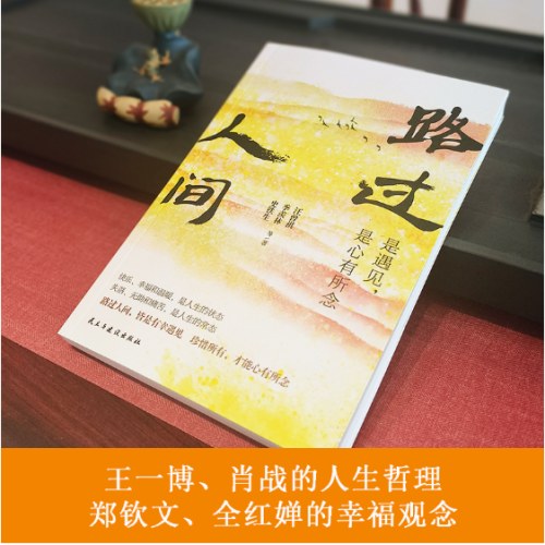 史铁生:路过人间:是遇见，是心有所念（中国文坛名家献给你我的岁月成长书，人生就是一场盛大的遇见和体验，活着，就是人生全部的意义。收录