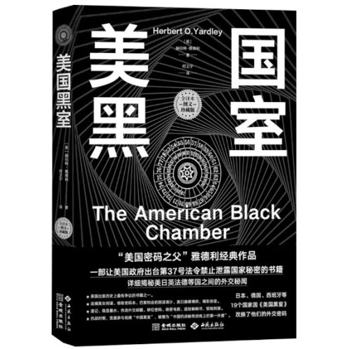 美国黑室（全译本·图文珍藏版）