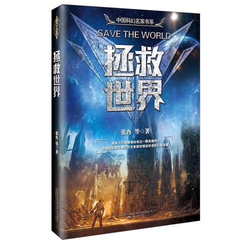 拯救世界（王晋康·张冉·宝树等：中国科幻名家《流浪地球》系列