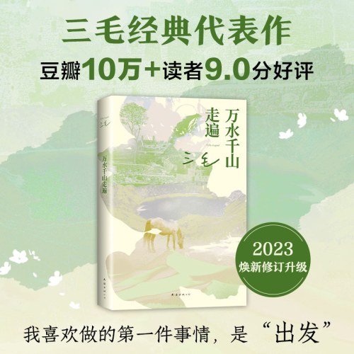 万水千山走遍（2023新版）