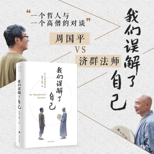 我们误解了自己-周国平