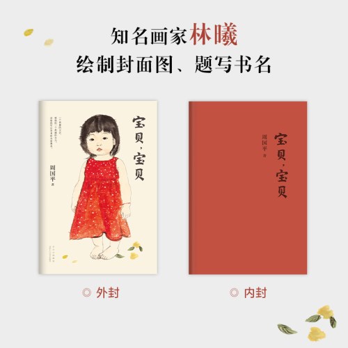 宝贝，宝贝-周国平