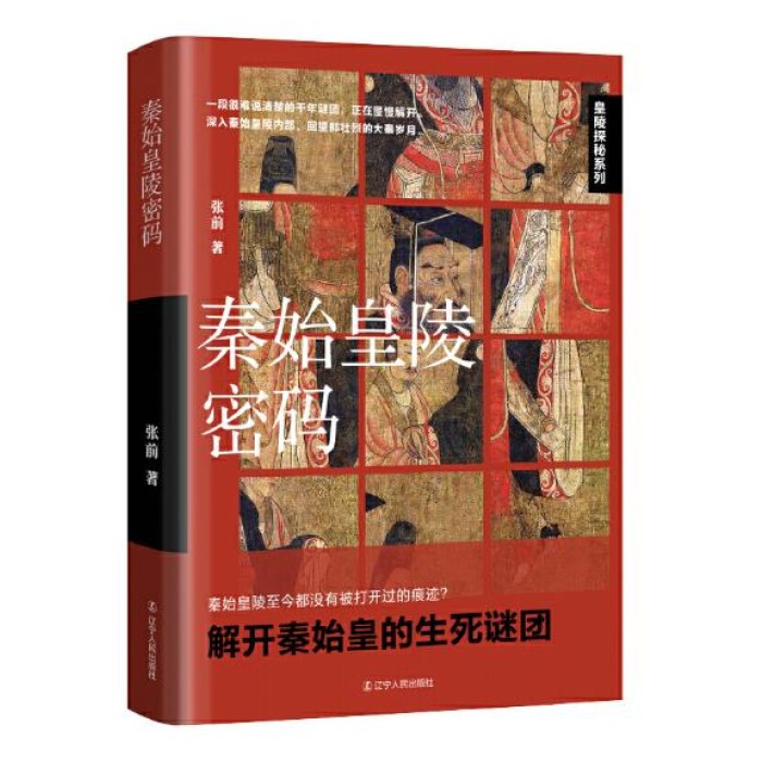 秦始皇陵密码