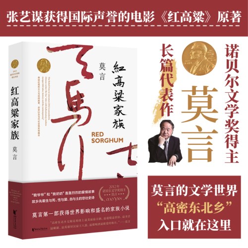 红高粱家族-莫言