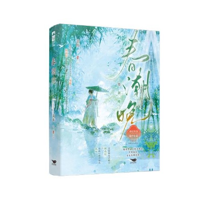 春潮晚